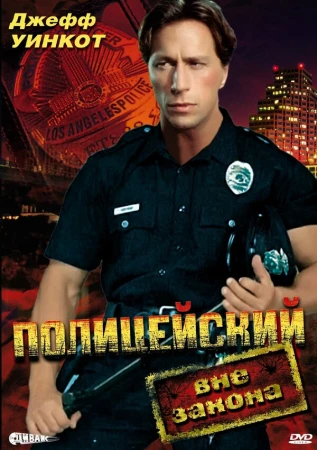 Полицейский вне закона в hd качестве