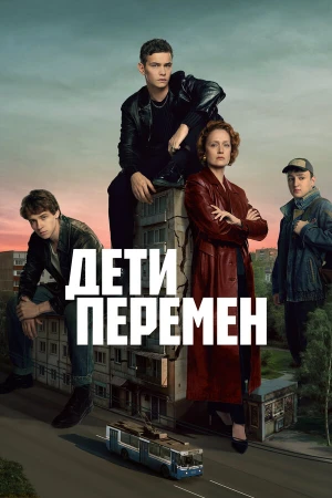 Дети перемен в hd качестве