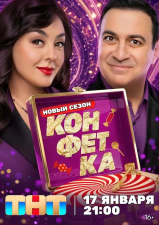 Конфетка в hd качестве