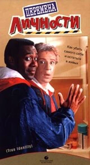 Перемена личности в hd качестве