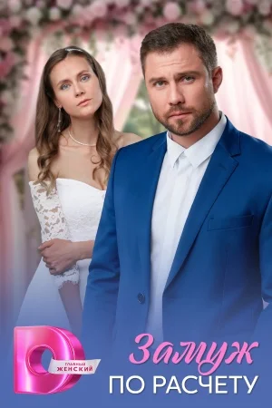 Замуж по расчёту в hd качестве