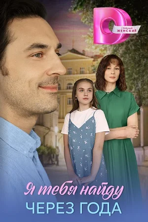 Я найду тебя через года в hd качестве