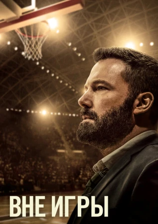 Вне игры в hd качестве