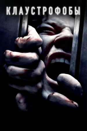 Клаустрофобы в hd качестве