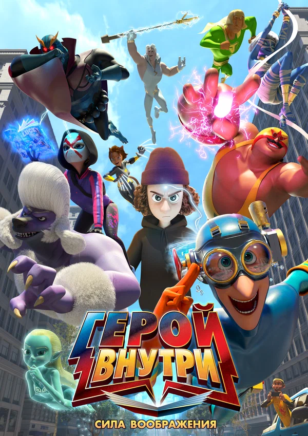 Герой внутри. Сила воображения в hd качестве