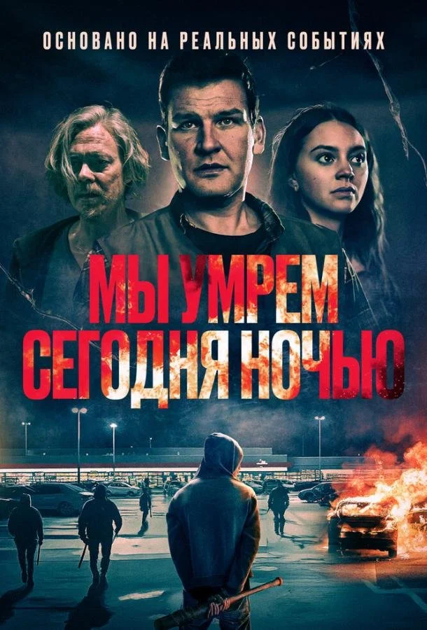 Мы умрем сегодня ночью в hd качестве