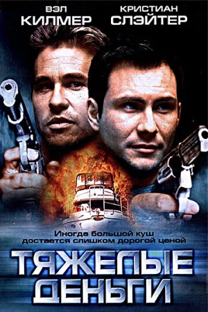 Тяжелые деньги в hd качестве
