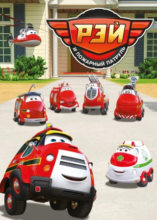 Рэй и пожарный патруль в hd качестве
