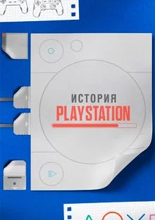 История Playstation в hd качестве