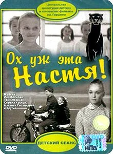 Ох уж эта Настя! в hd качестве