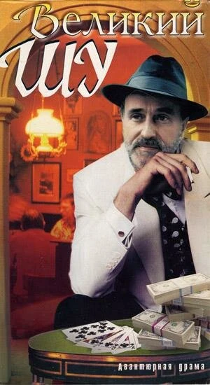 Великий Шу в hd качестве