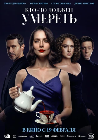 Кто-то должен умереть в hd качестве