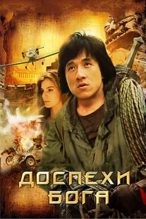 Доспехи Бога в hd качестве