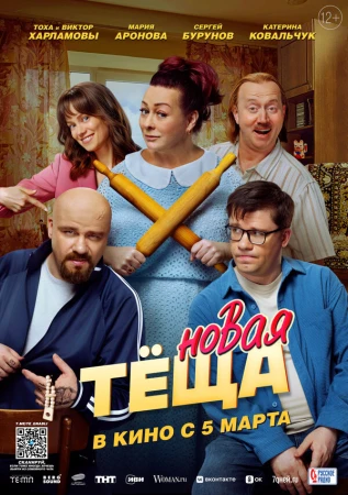 Новая тёща в hd качестве