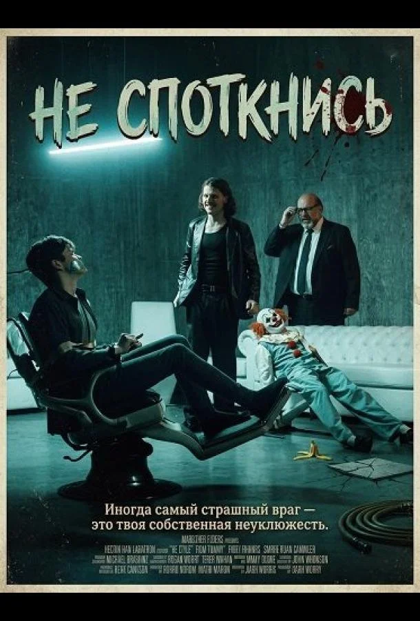 Не споткнись в hd качестве