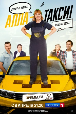Алла, такси! в hd качестве