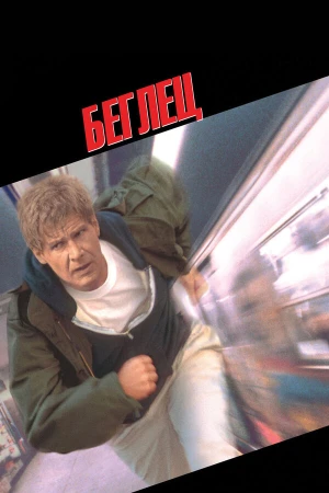 Беглец в hd качестве