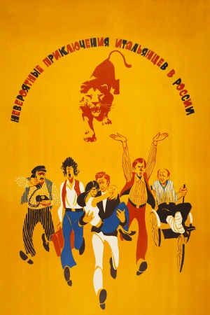 Невероятные приключения итальянцев в России в hd качестве