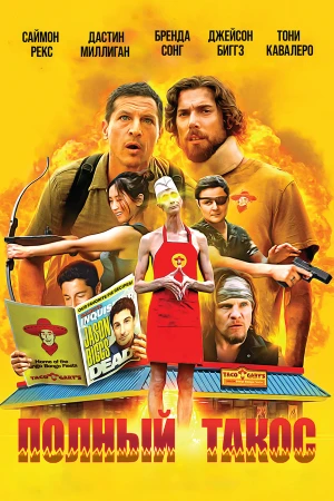 Полный такос в hd качестве