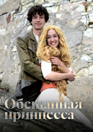 Обещанная принцесса в hd качестве