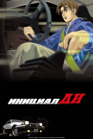 Инициал Ди в hd качестве