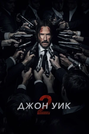 Джон Уик 2 в hd качестве