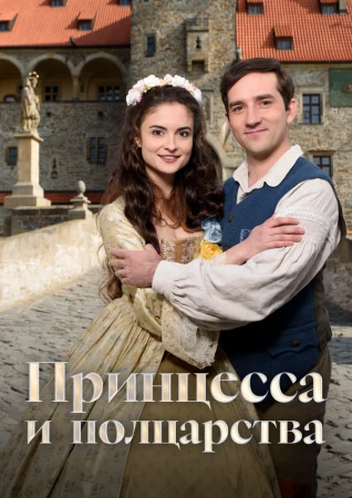 Принцесса и полцарства в hd качестве