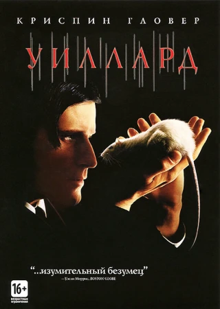 Уиллард в hd качестве