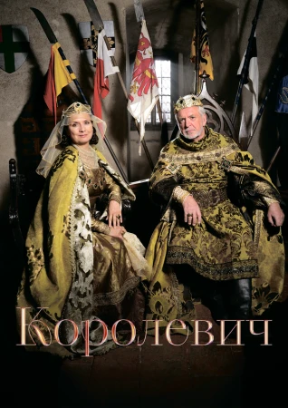 Королевич в hd качестве