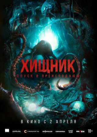 Хищник. Спуск в преисподнюю в hd качестве