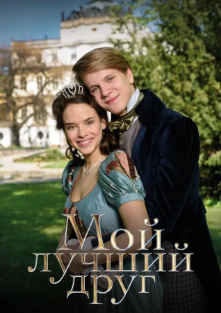 Мой лучший друг в hd качестве
