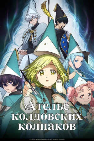 Ателье колдовских колпаков в hd качестве