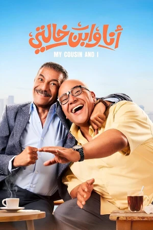 Я и мой кузен в hd качестве