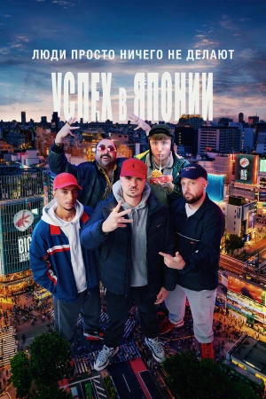 Люди ничего не делают: Успех в Японии в hd качестве