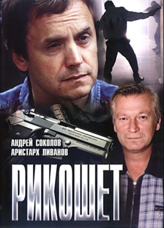 Рикошет в hd качестве