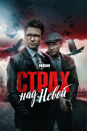 Страх над Невой в hd качестве