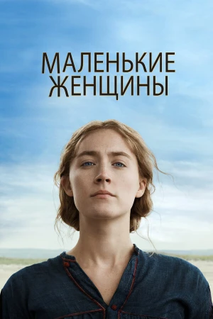 Маленькие женщины в hd качестве