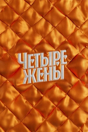 Четыре жены в hd качестве