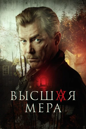Высшая мера в hd качестве