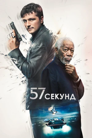 57 секунд в hd качестве