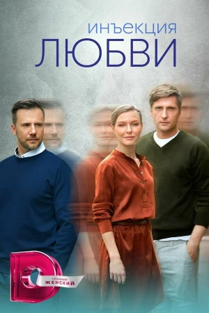 Инъекция любви в hd качестве