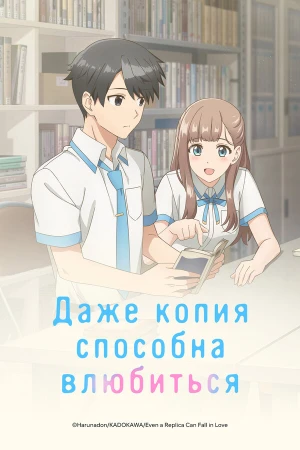 Даже копия способна влюбиться в hd качестве