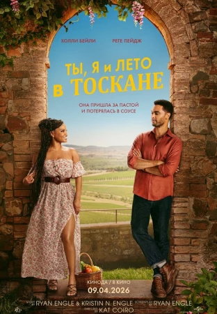 Ты, я и лето в Тоскане в hd качестве