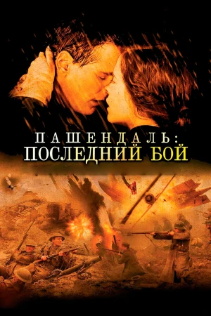 Пашендаль: Последний бой в hd качестве