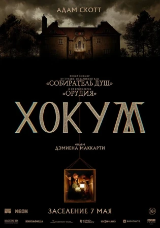 Хокум в hd качестве