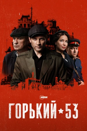 Горький 53 в hd качестве