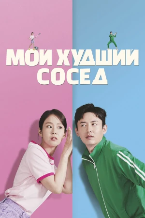 Мой худший сосед в hd качестве