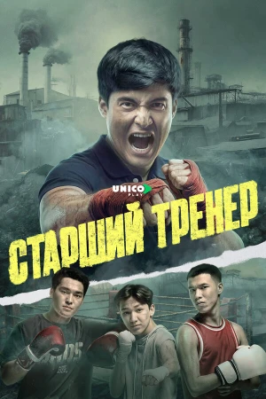 Старший тренер в hd качестве