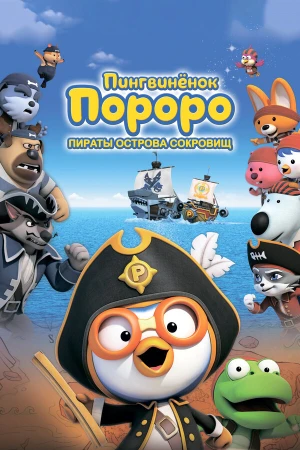 Пингвинёнок Пороро: Пираты острова сокровищ в hd качестве