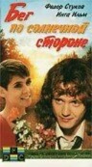 Бег по солнечной стороне в hd качестве